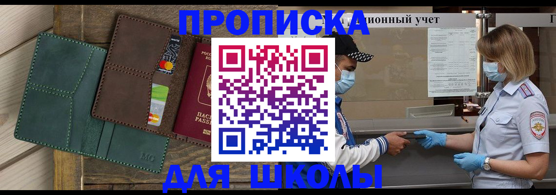 прописка для школы в Ачинске